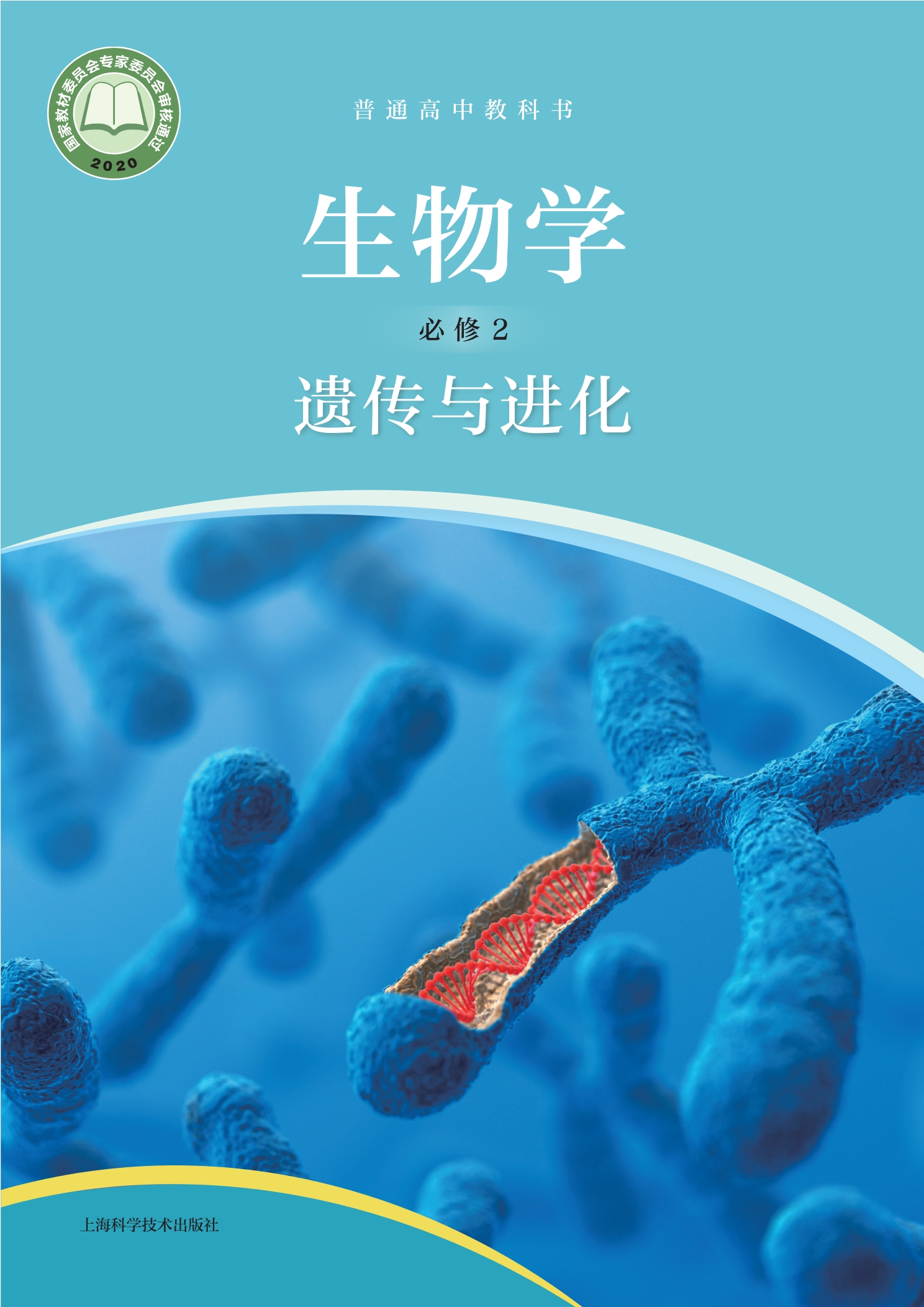 普通高中教科书·生物学必修2 遗传与进化